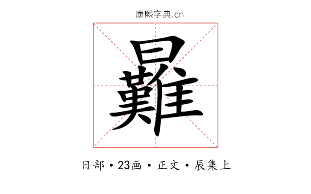 㬮