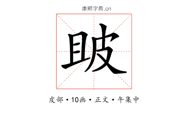 𤿚