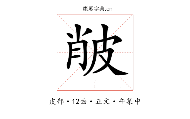 𤿨