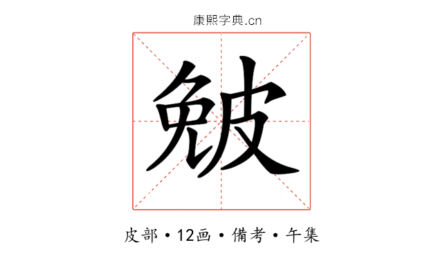 𤿯