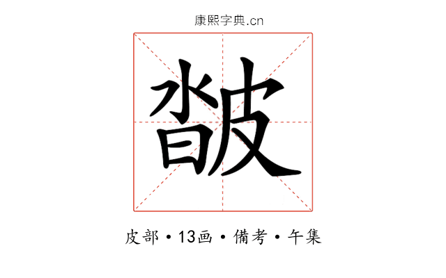 𤿽