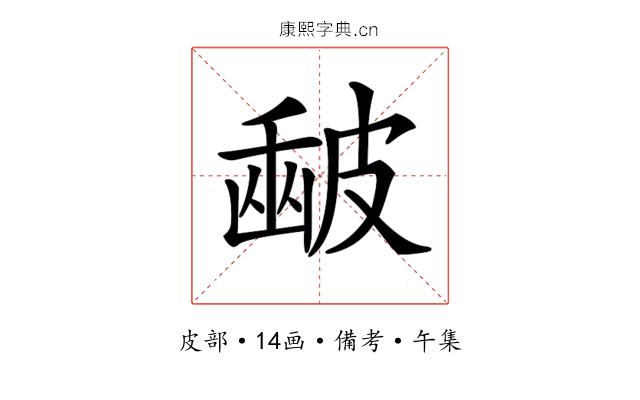 𥀉