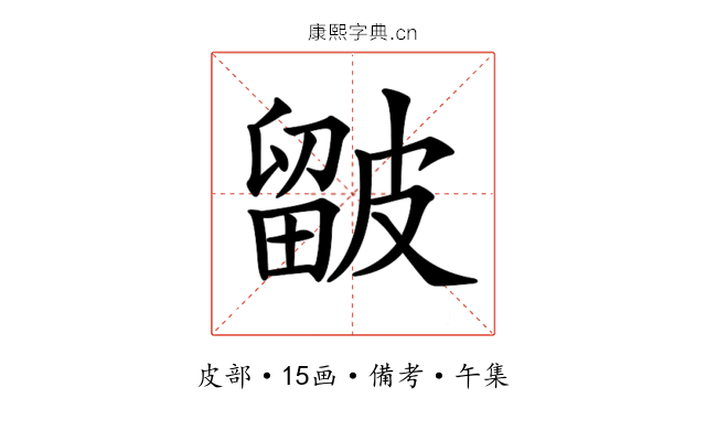 𥀓
