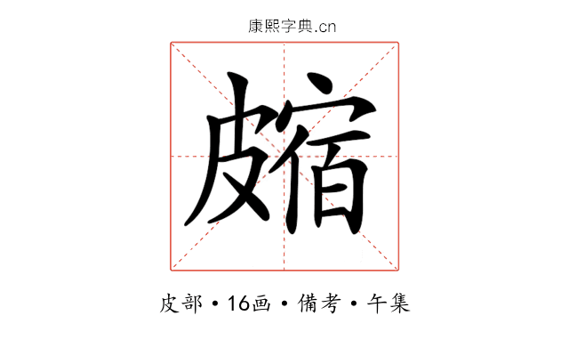 𥀝