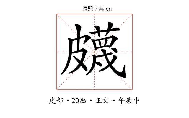 𥀯