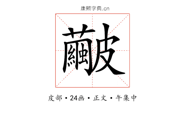 𥀹