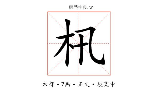㭄
