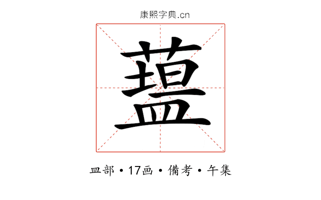 𥂯