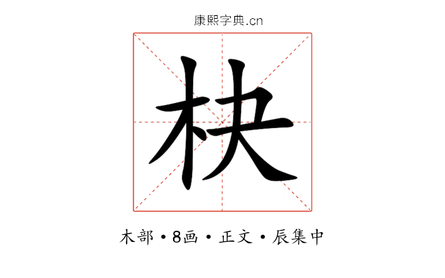 㭈