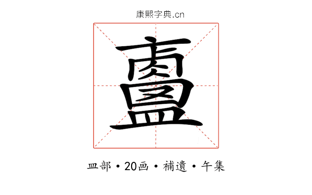 𥃐