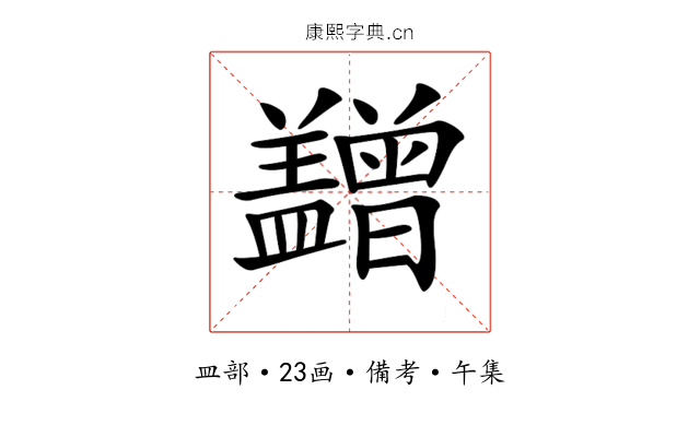 𥃙