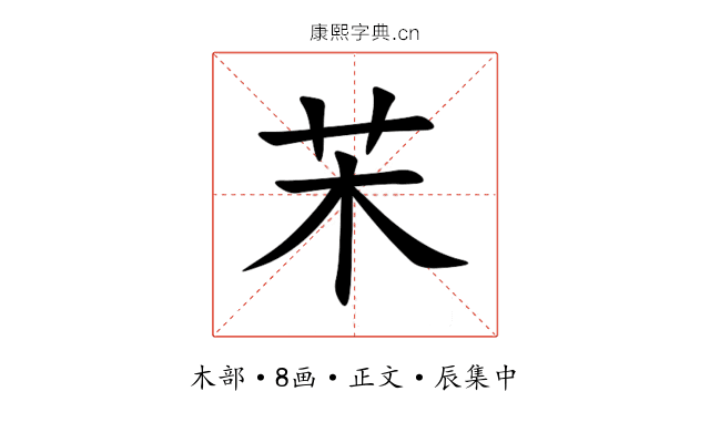 㭉