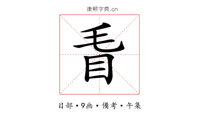 𥄥
