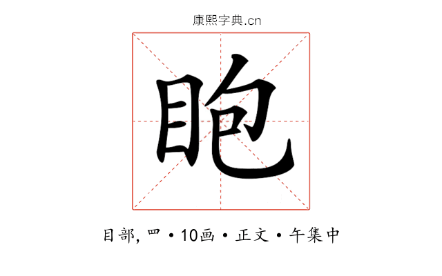 𥄹