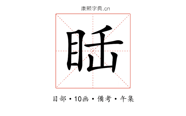 𥅒