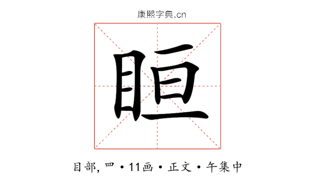𥅨