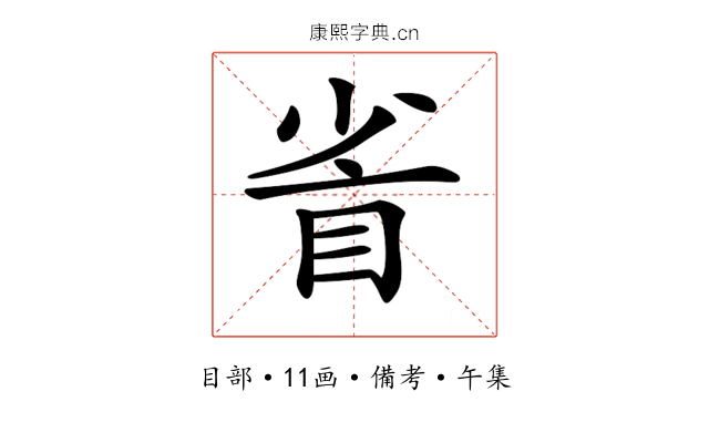 𥅷