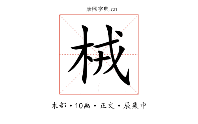 㭜