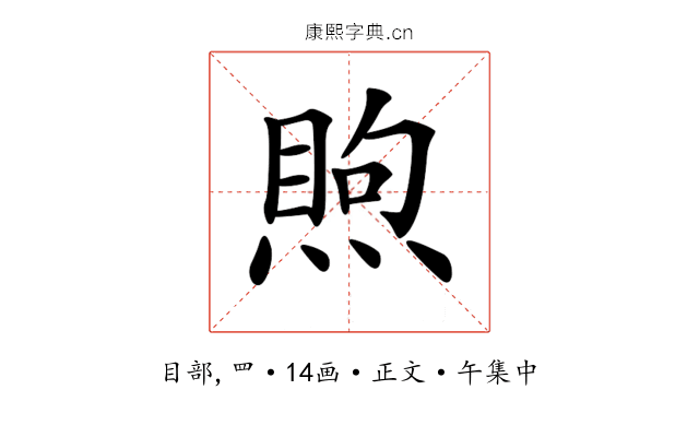 𥈈