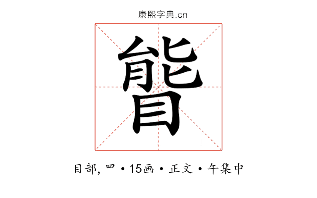 𥉃