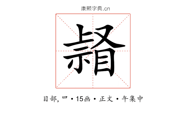 𥉆
