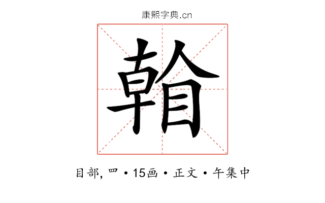 𥉏