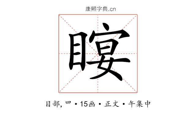 𥉛