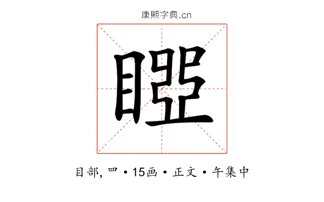 𥉝