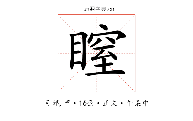 𥉺