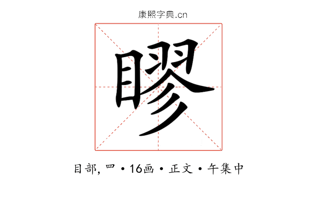 𥉾