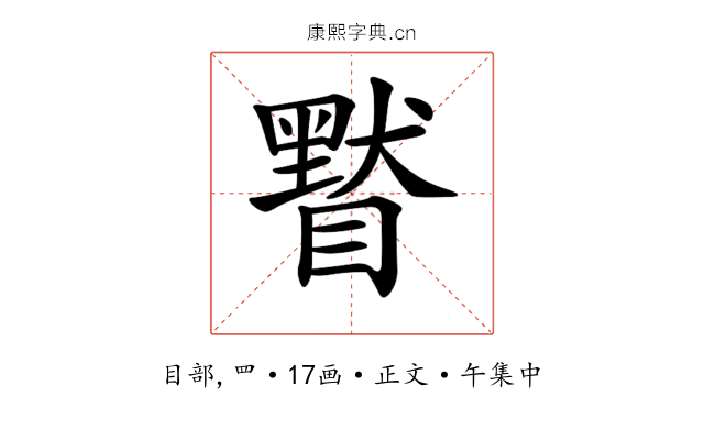 𥊷