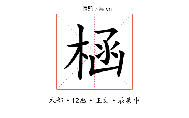 㮀