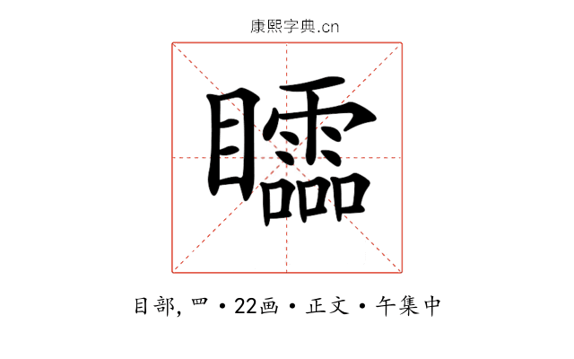 𥌼