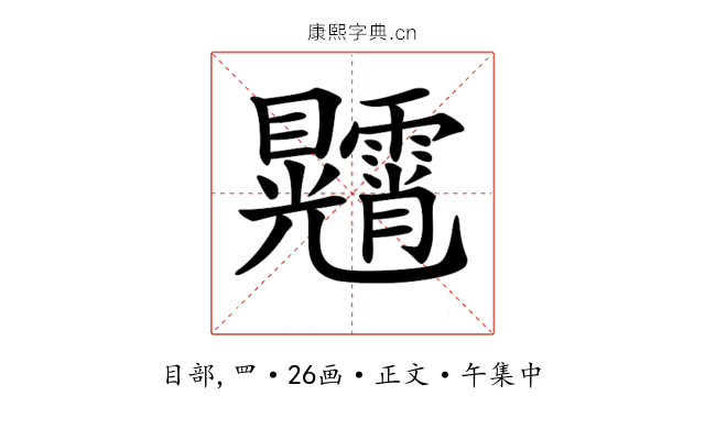 𥍕