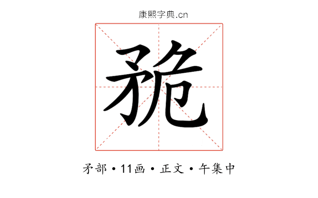 𥍨