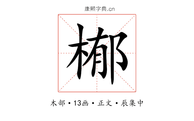 㮋