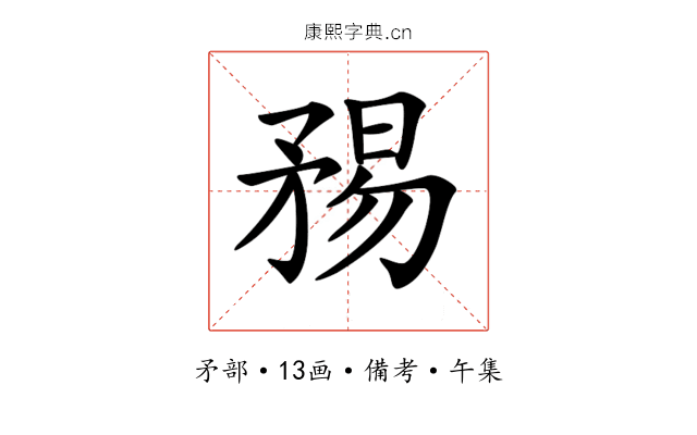 𥍴
