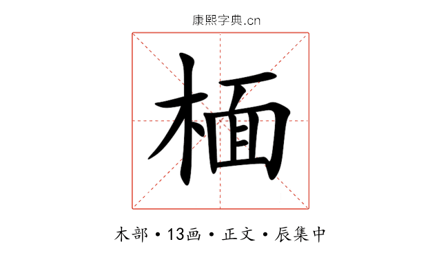 㮌