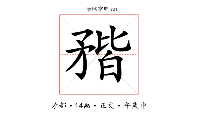 𥍾