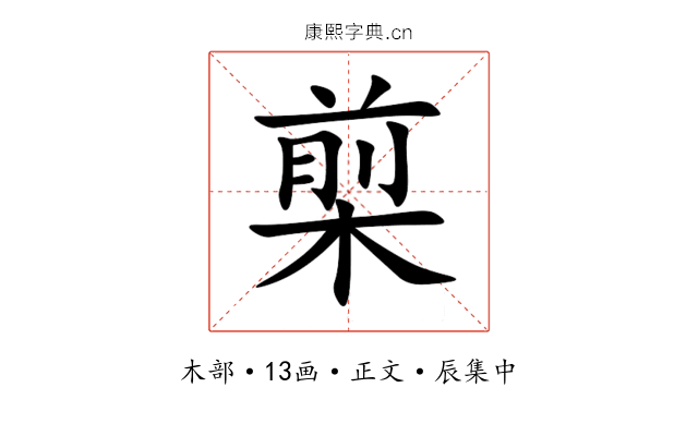 㮍