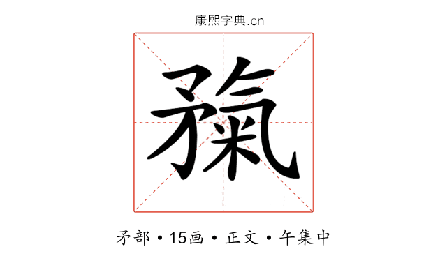 𥎃