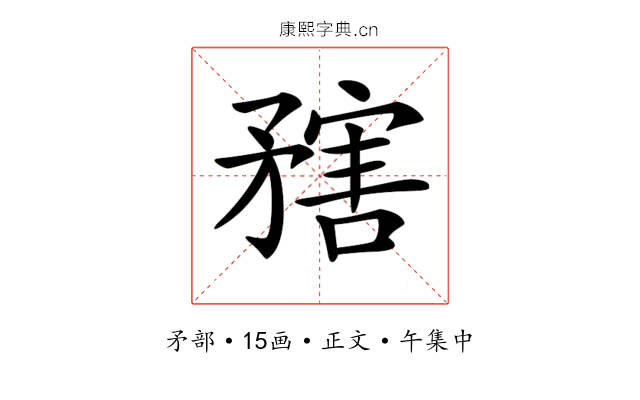 𥎆