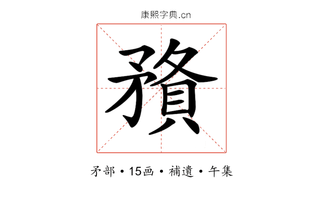 𥎉