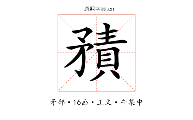 𥎍