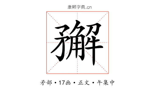 𥎎
