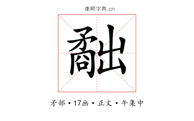 𥎐