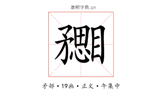 𥎙