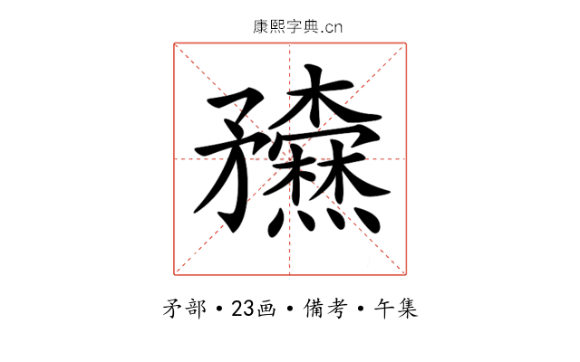 𥎢