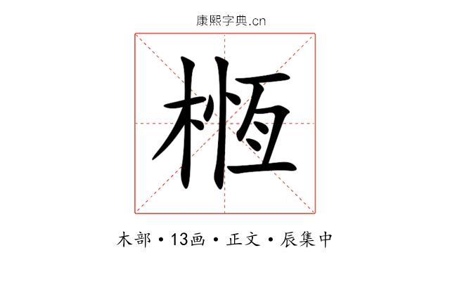 㮓