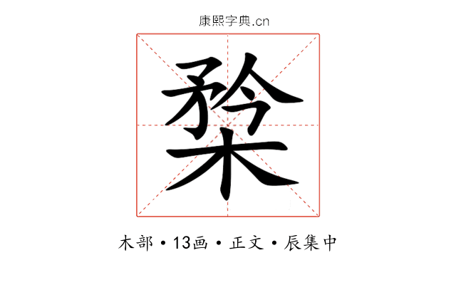 㮗